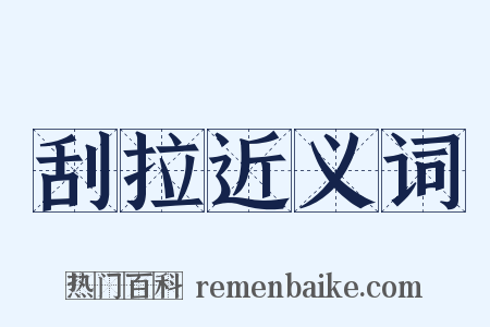 刮拉近义词是什么意思的图片